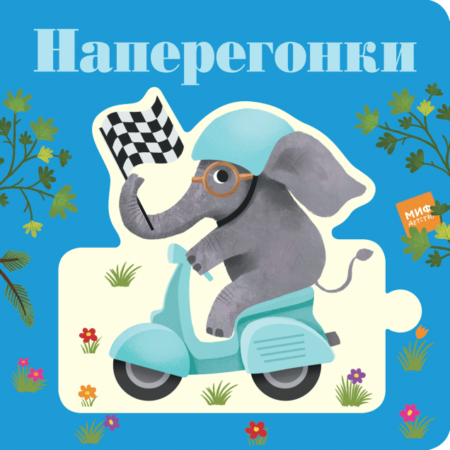 Наперегонки