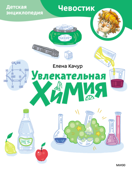 Увлекательная химия. Детская энциклопедия. Paperback