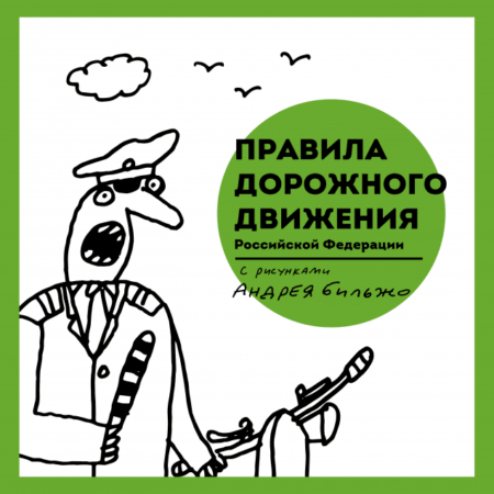 Правила дорожного движения Российской Федерации с рисунками Андрея Бильжо