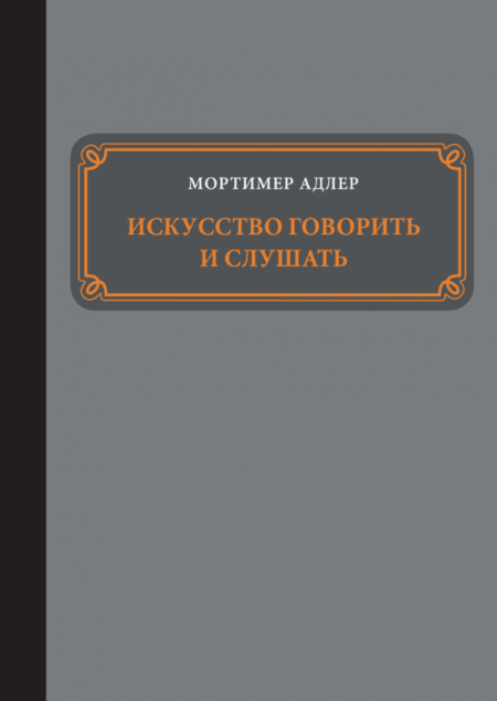 Искусство говорить и слушать