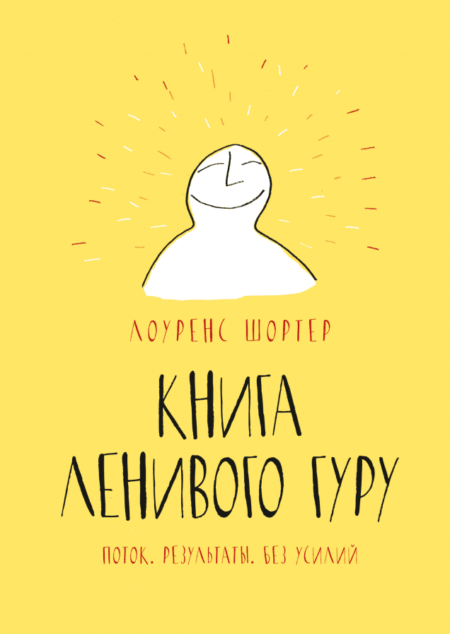 Книга Ленивого Гуру