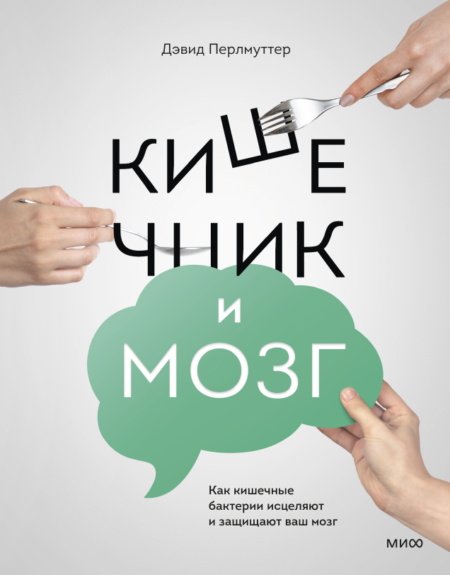 Кишечник и мозг