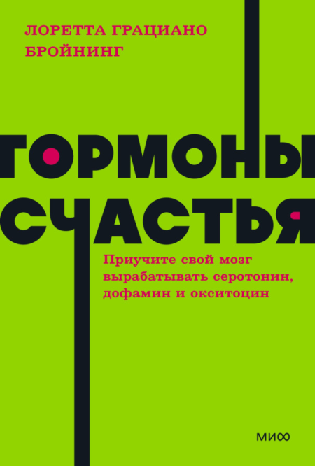 Гормоны счастья. NEON Pocketbooks