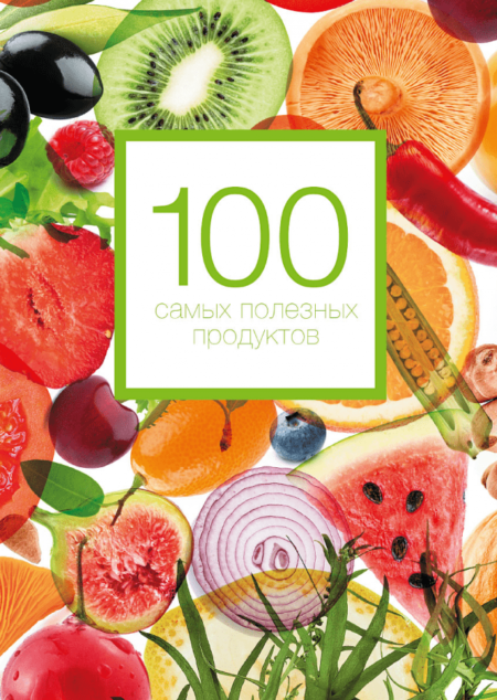 100 самых полезных продуктов