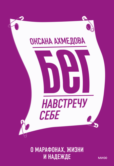 Бег навстречу себе