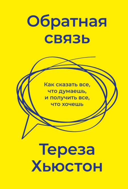 Обратная связь