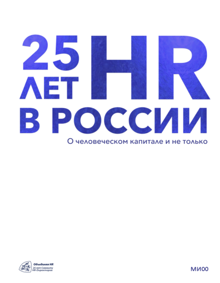 25 лет HR в России