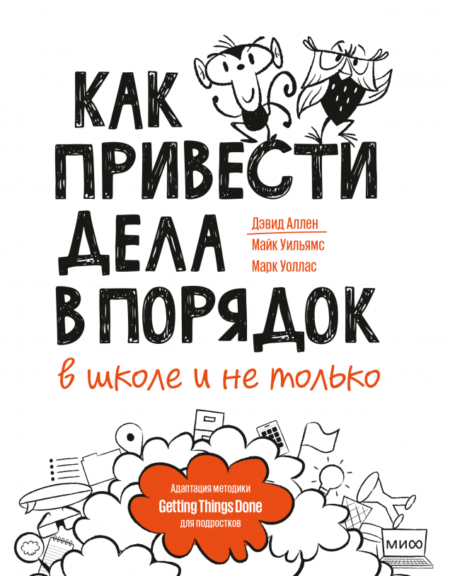 Как привести дела в порядок — в школе и не только