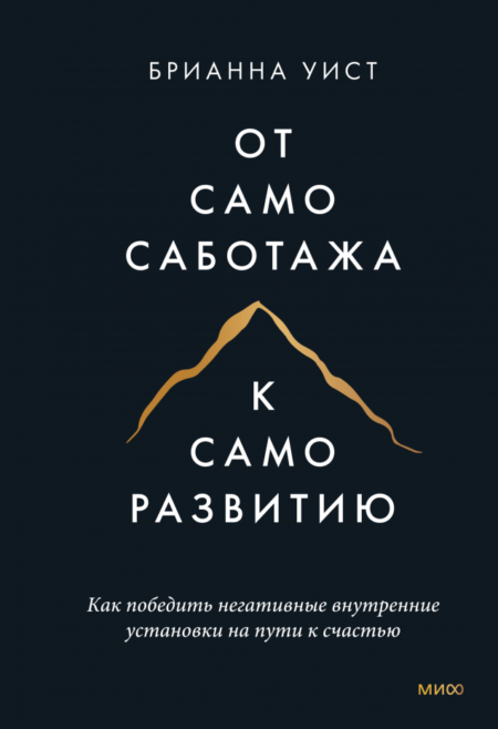 От самосаботажа к саморазвитию (твердый переплет)