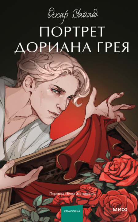 Портрет Дориана Грея. Вечные истории. Young Adult