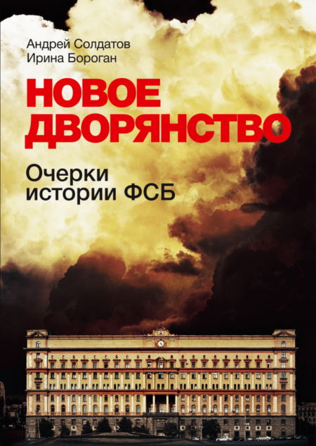 Новое дворянство: Очерки истории ФСБ