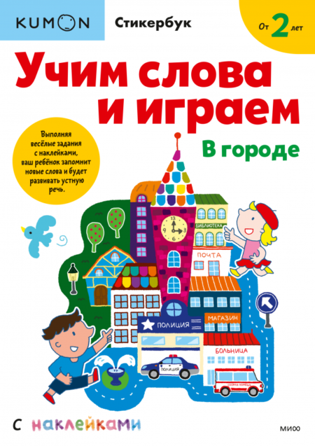 Kumon. Учим слова и играем. В городе