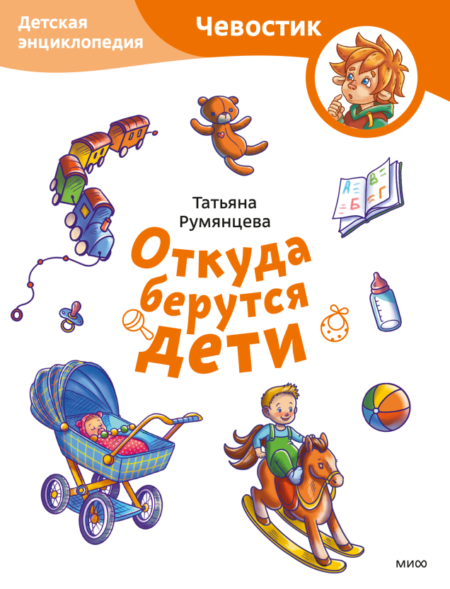 Откуда берутся дети. Детская энциклопедия. Paperback