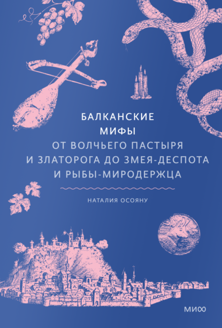 Балканские мифы