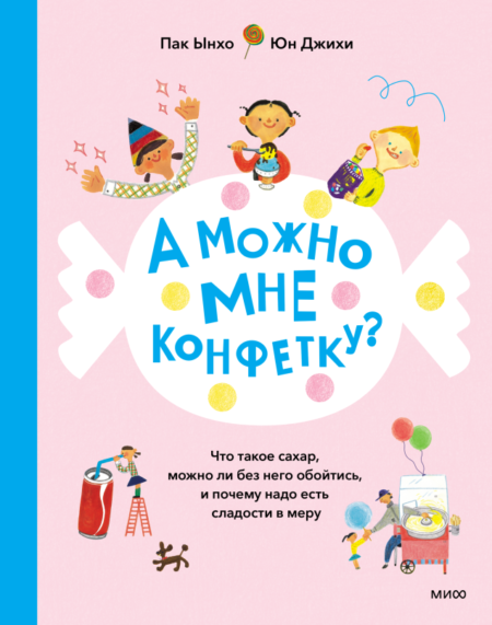 А можно мне конфетку?