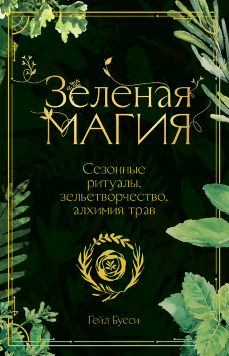 Зеленая магия