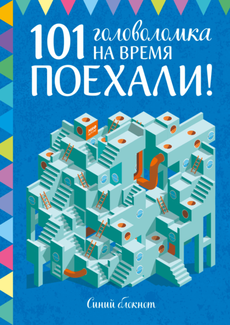 Поехали! 101 головоломка на время. Синий блокнот