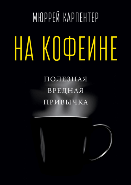 На кофеине