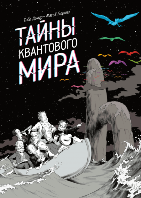 Тайны квантового мира