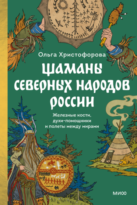 Шаманы северных народов России