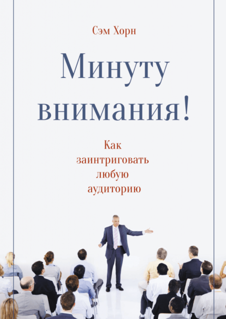 Минуту внимания