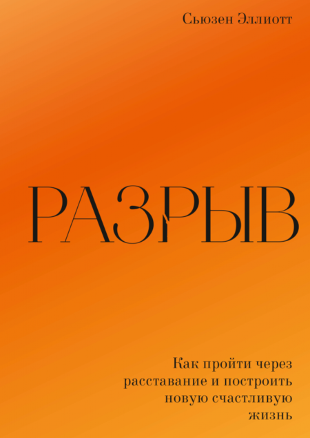 Разрыв