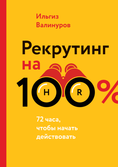 Рекрутинг на 100%