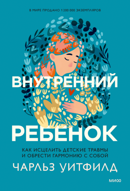 Внутренний ребенок