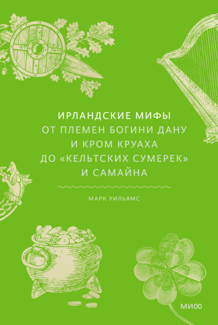 Ирландские мифы