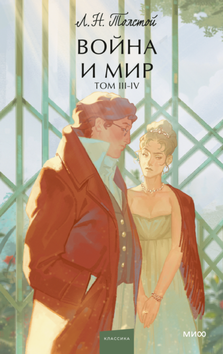 Война и мир. Том 3-4. Вечные истории. Young Adult