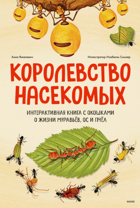 Королевство насекомых