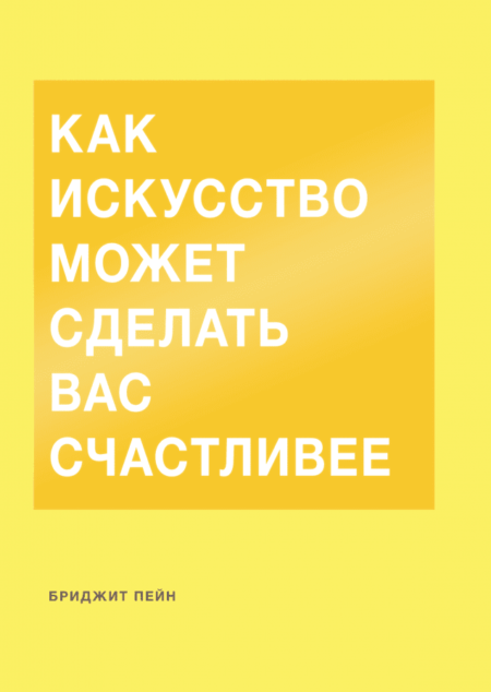 Как искусство может сделать вас счастливее