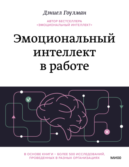 Эмоциональный интеллект в работе