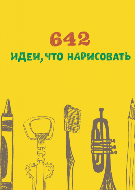 642 идеи