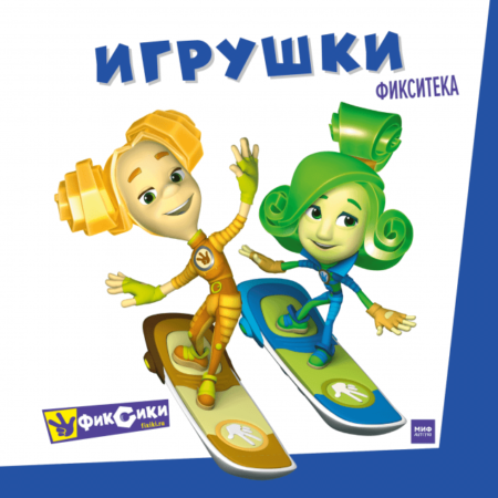 Фиксики. Игрушки