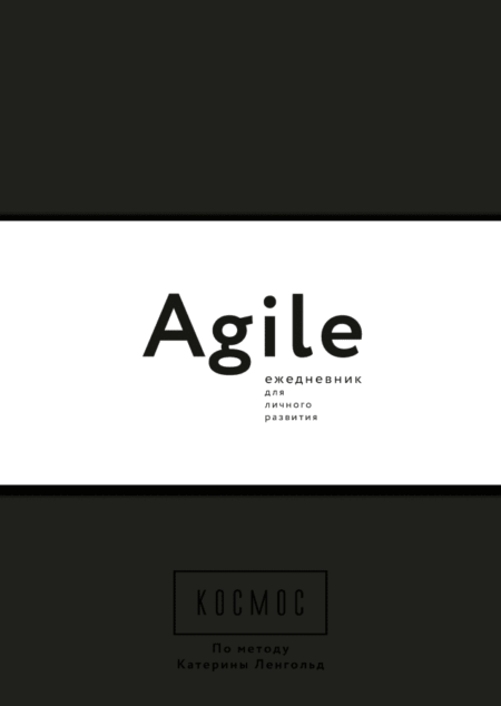 Космос. Agile-ежедневник для личного развития