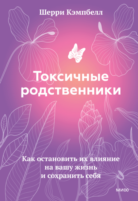 Токсичные родственники