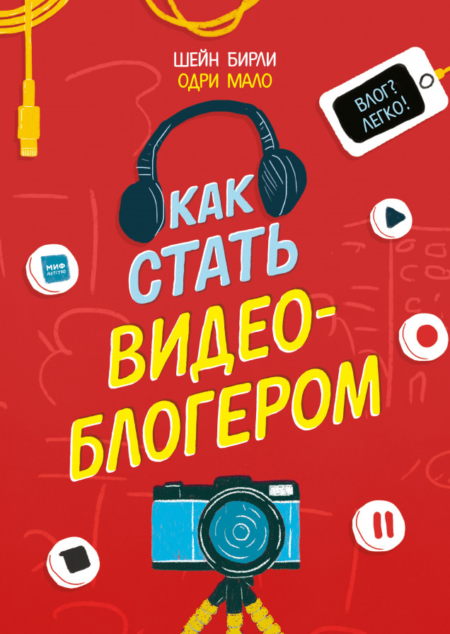 Как стать видеоблогером