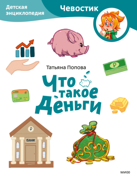 Что такое деньги. Детская энциклопедия. Paperback