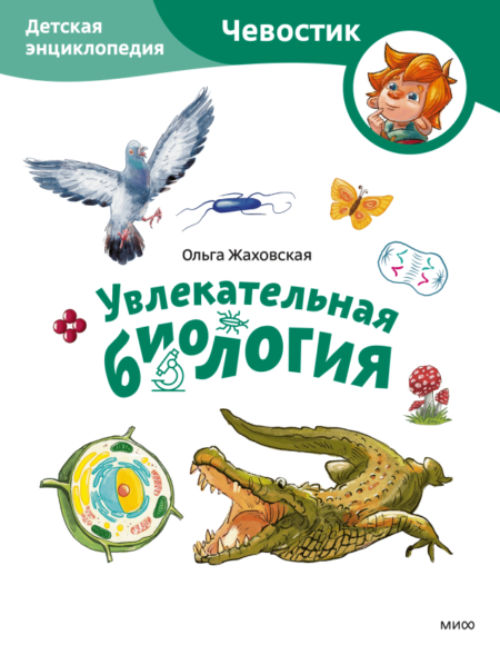 Увлекательная биология. Детская энциклопедия. Paperback