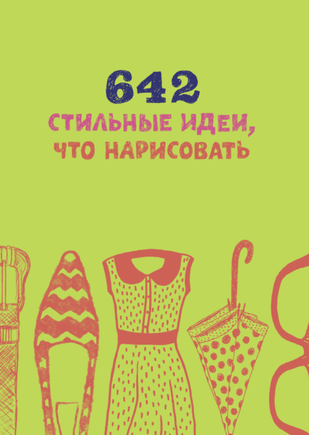 642 стильные идеи