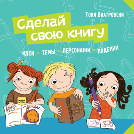 Сделай свою книгу