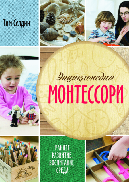 Энциклопедия Монтессори