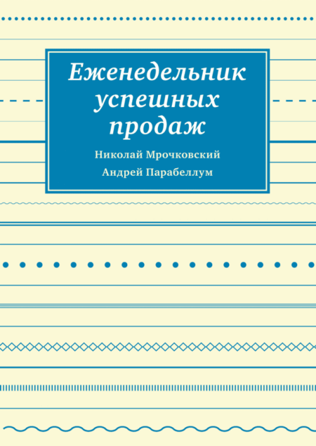 Еженедельник успешных продаж