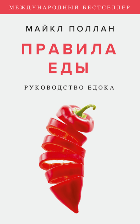 Правила еды