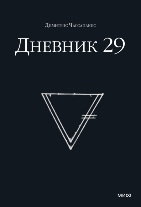 Дневник 29