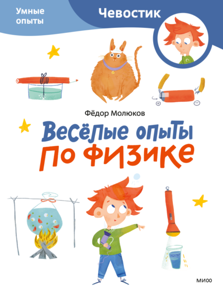 Весёлые опыты по физике. Умные опыты. Paperback