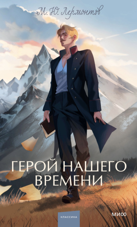 Герой нашего времени. Вечные истории. Young Adult