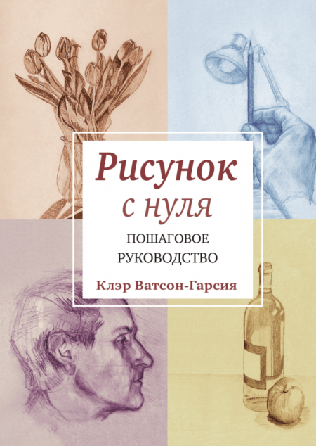 Рисунок с нуля