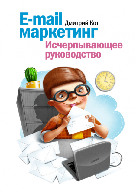 E-mail маркетинг